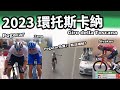 2023 環托斯卡納｜精華｜公路賽｜Highlight｜Giro della Toscana｜Pogačar｜Sivakov｜Carapaz