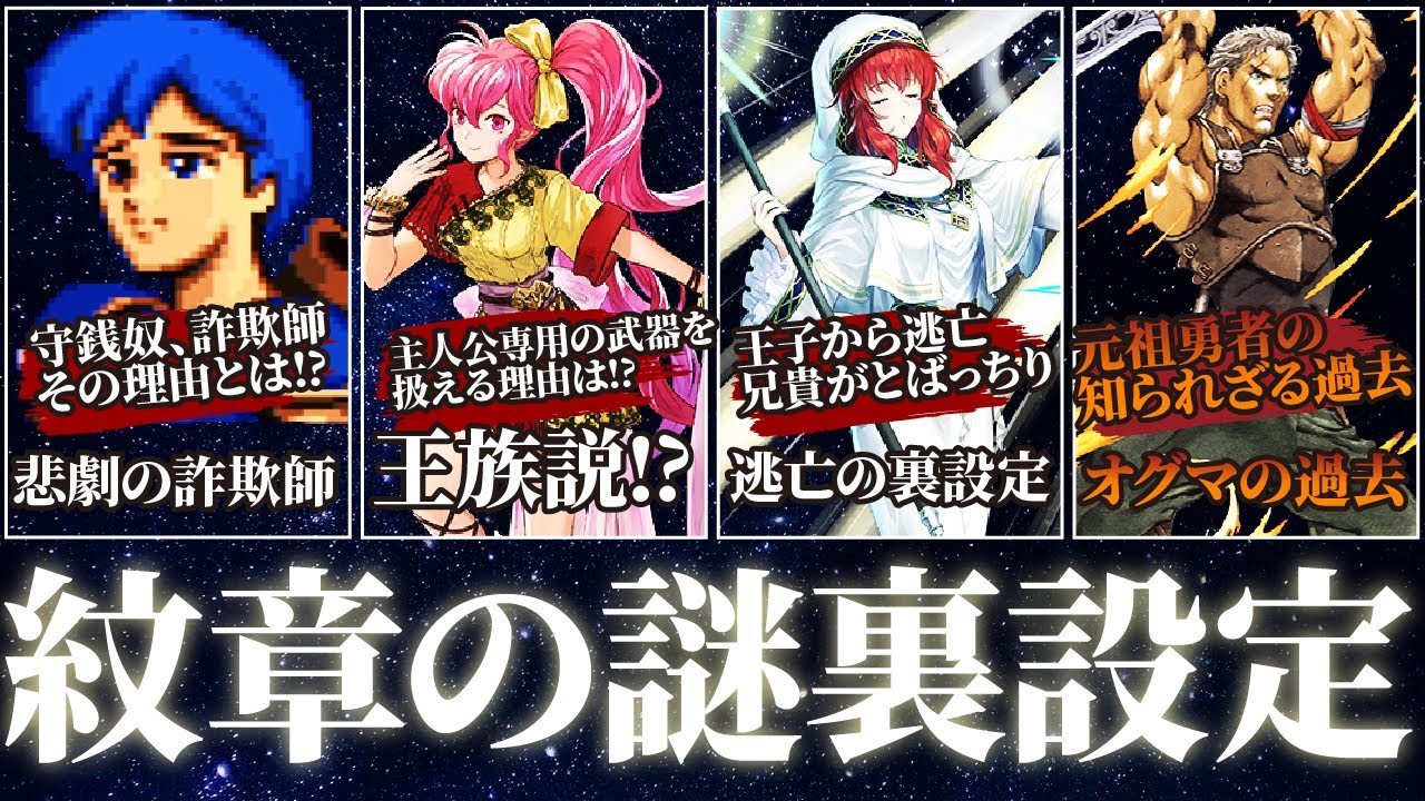 【ファイアーエムブレム】99％の人が知らない裏設定【紋章の謎】