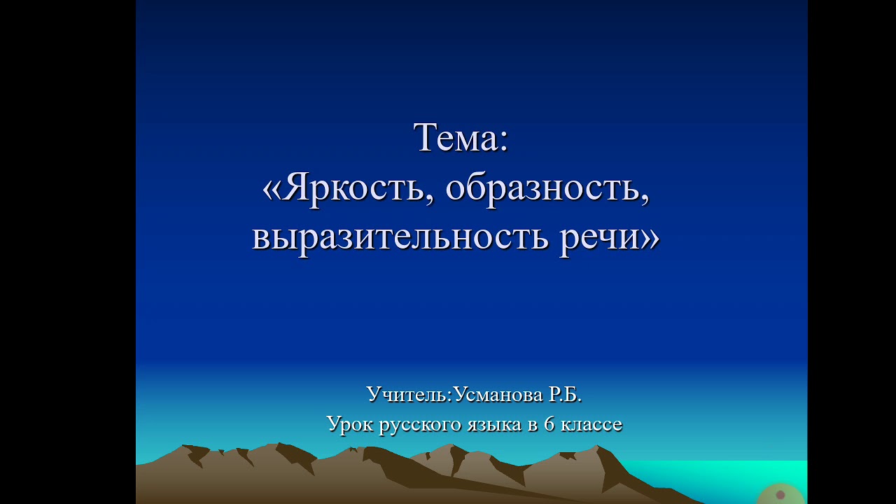 яркость, образность, выразительность речи - YouTube