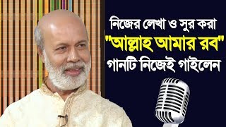 Allah Amar Rab Tafazzal Hossain Khan Bangla Islamic Song