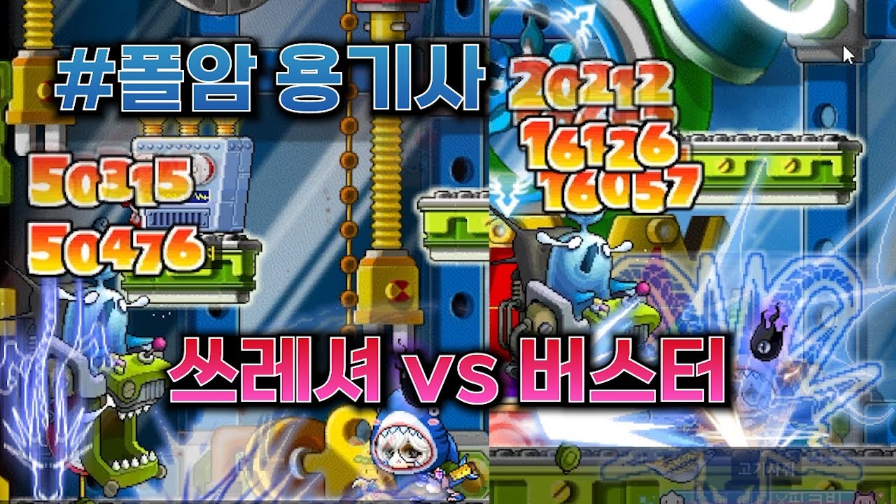 옛날메이플 로나월드 폴암 용기사 쓰레셔 vs 버스터 비교