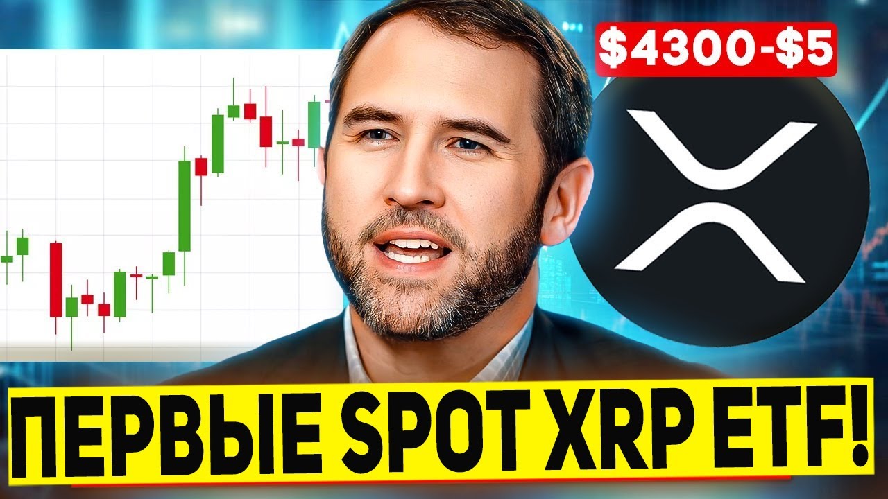 🚨 RIPPLE ОСТАЛОСЬ МЕНЕЕ 24 ЧАСОВ ДО ЗАПУСКА ПЕРВЫХ XRP SPOT ETF! УСПЕЙ КУПИТЬ ДО ПАМПА 2025 ПРОГНОЗ