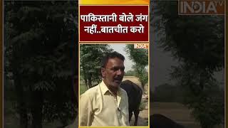 Shorts | #pakistani नागरिकों की गुहार ! भारत जंग ना करें बातचीत करे | #pahalgamattack #pakistan