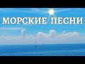 ПЕСНИ О МОРЕ. СОВЕТСКАЯ ЭСТРАДА: Георг ОТС, Леонид УТЕСОВ, Георгий АБРАМОВ, Эмиль КЕМПЕР и другие.