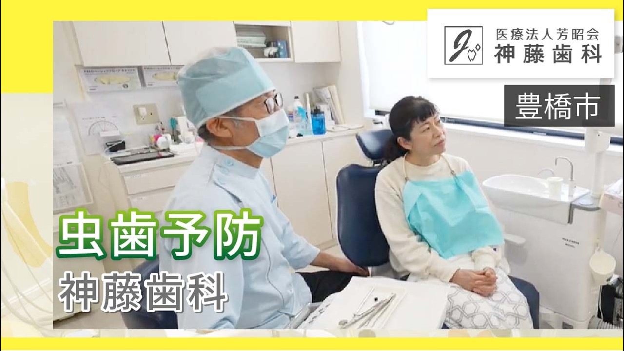 【豊橋市】虫歯予防を考えているなら神藤歯科｜エアフローで徹底ケア
