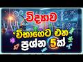 මේ ප්‍රශ්න 5 විභාගෙට එන්න පුලුවන් | Grade 10 Science | Grade 11 Science