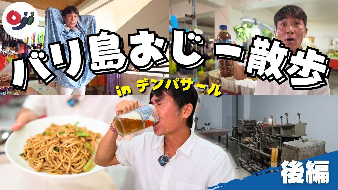 【バリ島】デンパサールの市場＆老舗グルメ巡り！ローカルな魅力を再発見【おじー散歩】