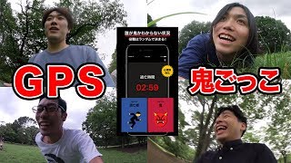 【大流行】話題のGPS鬼ごっこが面白すぎた