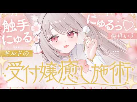 ❤︎ ASMR KU100┊にゅるにゅる..♡ ギルド受付嬢の癒し施術でとろとろに♡ 暑さも吹き飛ばす睡眠導入..🩷[ 睡眠導入 ear cleaning  ]