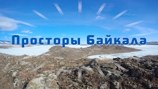 Просторы Байкала