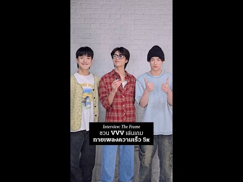ชวน VVV เล่นเกม ทายเพลงความเร็ว 5x