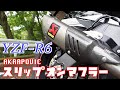 [モトブログ]YZF-R6 AKRAPOVIC スリップオンマフラー装着！（アクラポビッチ）