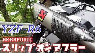[モトブログ]YZF-R6 AKRAPOVIC スリップオンマフラー装着！（アクラポビッチ）