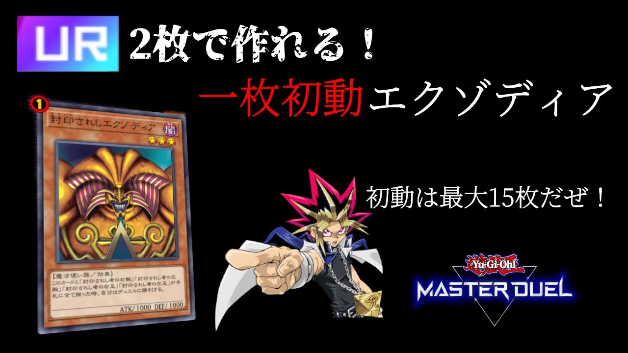 無課金エクゾの決定版 Ur2枚で作れるエクゾディアデッキの成功率が高すぎた件 遊戯王マスターデュエル Youtube