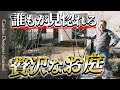 【完璧なお庭】施主からの提案に一同驚き!こんなお庭見たことない!【植栽】【外構】