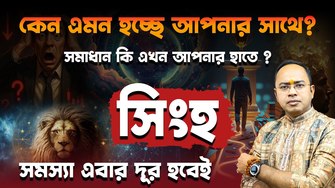 সিংহ রাশি ২০২৬: সাবধান! কি কি সমস্যার সম্মুখীন হতে পারেন? | Leo Horoscope 2026 | Santanu Dey