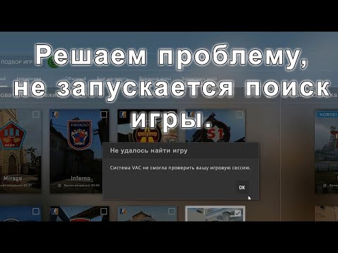 система vac не смогла проверить вашу игровую сессию Решение
