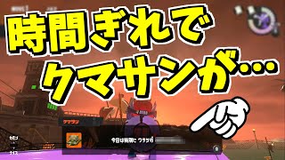 サーモンランの研修で時間切れになるとクマサンが〇〇する！？【スプラトゥーン3】