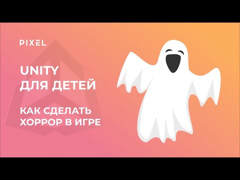 Как создать хоррор в Unity | Уроки программирования C# для детей| Создание игр Unity для школьников