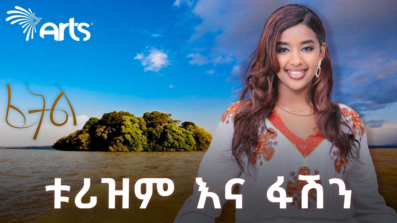 "ለዲዛይነሮች መነሻ የሚሆን ሃሳብ ከቅርሶች" | ፈትል የፋሽን ዲዛይን ውድድር @ArtsTvWorld