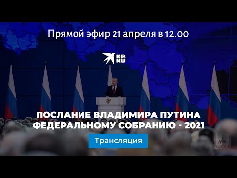 Послание Владимира Путина Федеральному собранию - 2021: прямая трансляция