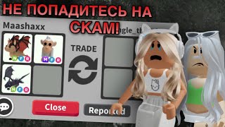 КАК МОЮ ПОДРУГУ ЗАСКАМИЛИ В АДОПТ МИ 😭 *самый опасный обман*