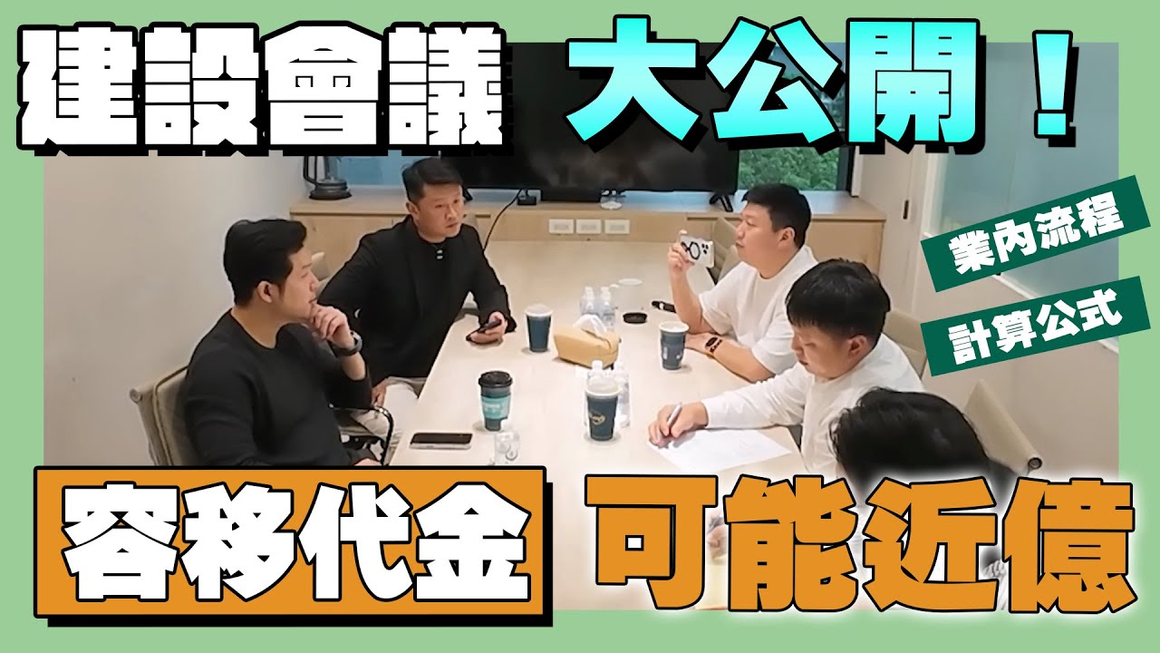 【建設日記】☛建設會議大公開!可能近億的容移代金?｜合資合建｜透明公開｜建設日記EP3☚