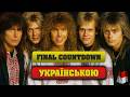 Якби Europe співали українською The Final Countdown українська адаптація