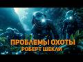 Роберт Шекли - Проблемы охоты. Аудиокнига. Фантастика.