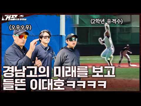 올해도 이대호 지갑 초비상!!!!!!!ㅣ거포를 찾아서 EP 17-1 경남고 thumbnail
