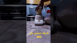 طريقة رائعة لتحضير ملح BIO