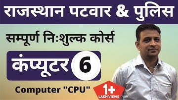 [6] Rajasthan Patwari 2020 & Rajasthan Police | Computer Online Class | Computer "CPU "