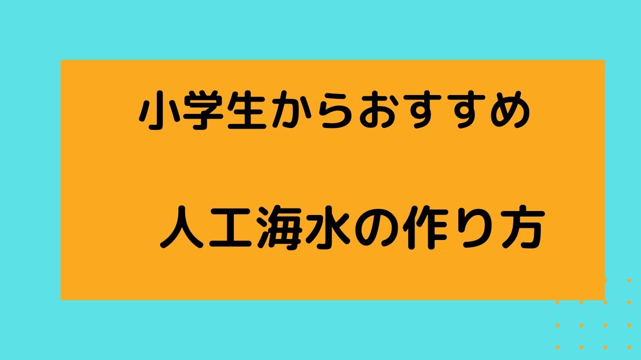 人工海水の作り方 簡単 小学生からできちゃいます 作りおきはペットボトルでしています オカヤドカリやホンヤドカリもこちらの作り方で人工海水が作れます Youtube