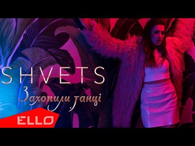 Shvets - Захопили Танці