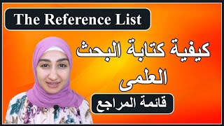 How to Write the Reference in a Research Paper كيفية كتابة قائمة المراجع