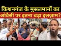 BiharElection2020 : Owaisi पर Kishanganj के मुसलमानों का इतना बड़ा आरोप ? Ajit Anjum