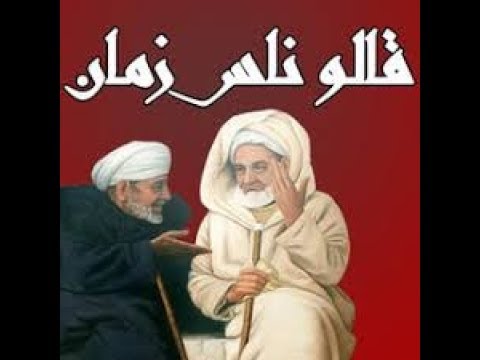 قالو ناس زمان متقطع الواد حتى