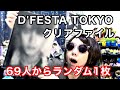 153.【BTS・SEVENTEEN】bis・CLASSY.11月号 特典D'FESTA TOKYO開催記念 両面クリアファイル／69人の中から推しを引けるか／バンタン セブチ推しグループ狙い2