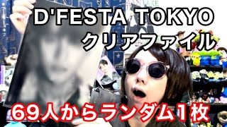 153.【BTS・SEVENTEEN】bis・CLASSY.11月号 特典D'FESTA TOKYO開催記念 両面クリアファイル／69人の中から推しを引けるか／バンタン セブチ推しグループ狙い2