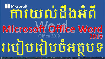Microsoft Office Word 2019 "Basic text formatting មូលដ្ឋានគ្រឹះក្នុងការរៀបចំអត្ថបទ"
