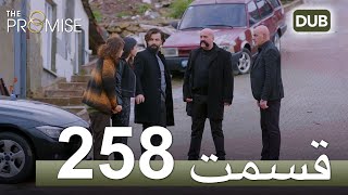 258 سوگند با دوبلۀ فارسی | قسمت
