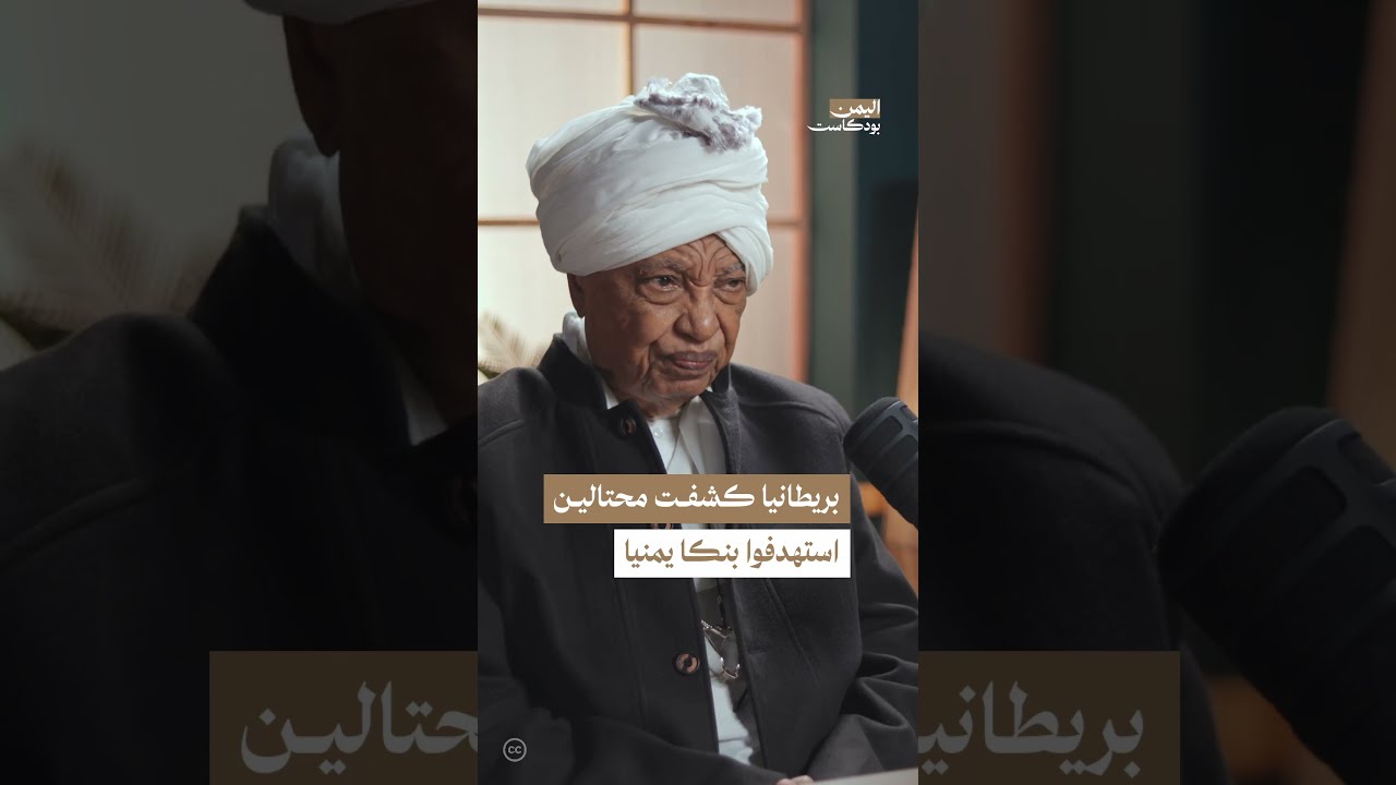 الاحتيال على البنك اليمني للإنشاء والتعمير وكشف المتآمرين في بريطانيا | اليمن، بودكاست