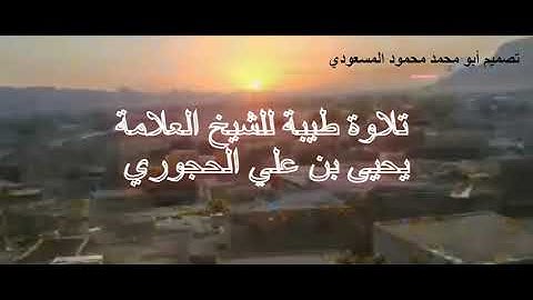 تلاوة خاشعة من أواخر سورة الأحقاف للشيخ العلامة يحيى بن علي الحجوري حفظه الله