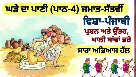 class 7th Punjabi | chapter 4 | question answer | Lesson 4 | PSEB| 7th class | Punjabi pustak