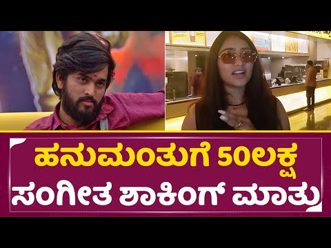 ಅರ್ಧದಿಂದ ಬಂದ ಹನುಮಂತು ವಿನ್ ಸಂಗೀತ ಹೇಳಿದ್ದೇನು | Sangeetha about Bigg Boss Winner Hanumantha | SStv ಅರ್ಧದಿಂದ ಬಂದ ಹನುಮಂತು ವಿನ್ ಸಂಗೀತ ಹೇಳಿದ್ದೇನು | Sangeetha about Bigg Boss Winner Hanumantha | SStv