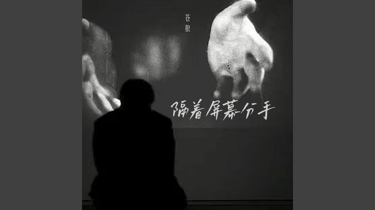 隔着屏幕分手 (Dj彭锐版) - YouTube