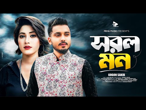 সরল মন।Sorol mon।গগন সাকিব। Gogon sakib New music vedio vairal Tiktok song 2023
