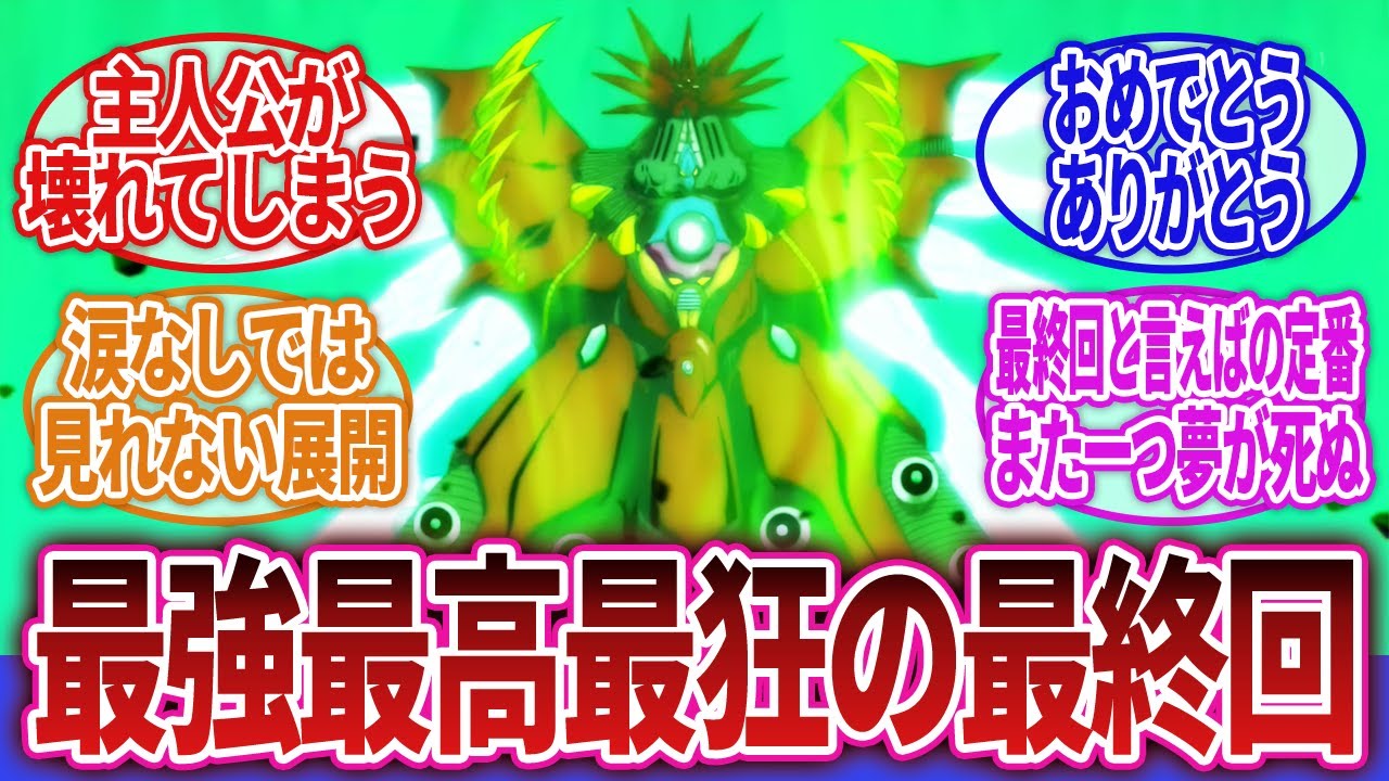 【ロボアニメ】「ロボアニメの最高の最終回」に対するネットの反応集｜STARDRIVER｜∀ガンダム｜ゲッターロボアーク