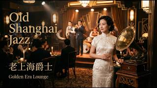 1930s老上海黑金爵士｜属于暗调十里洋场的纯音旧梦与红酒浪漫 🕯️ Dark Aesthetic Jazz 1930s