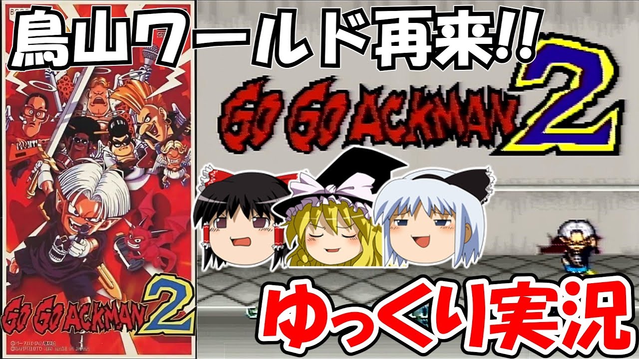 新品 ゴーゴーアックマン2 GO GO ACKMAN2』1995年／スーパーファミコン - レトロゲームの